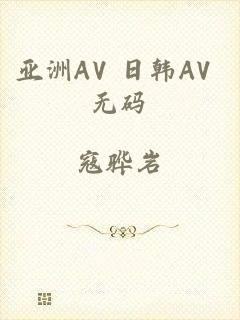 亚洲AV 日韩AV 无码